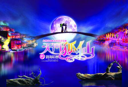 天門狐仙—新劉?？抽詬{谷音樂劇
